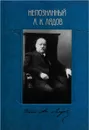 Непознанный А. К. Лядов - Зайцева Т. (составитель)