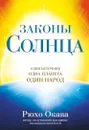 Законы Солнца. Один источник. Одна планета. Один народ - Окава Рюхо