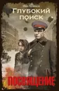 Глубокий поиск. Посвящение - Иван Кузнецов