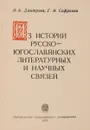 Из истории русско-югославянских литературных и научных связей - Дмитриев П.А., Сафронов Г.И.