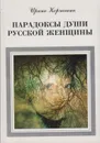 Парадоксы души русской женщины - Корчагина Ирина Леонидовна