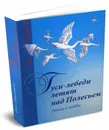 Гуси-лебеди летят над полесьем - Свешников Олег Павлович