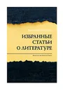 Валентин Бобрецов. Избранные статьи о литературе - Валентин Бобрецов