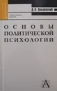 Основы политической психологии - Ольшанский Дмитрий Вадимович