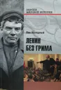 Ленин без грима - Лев Колодный