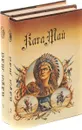 Виннету (комплект из 2 книг)
 - Карл Май