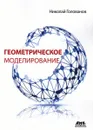 Геометрическое моделирование - Голованов Н. Н.