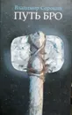 Путь Бро - Владимир Сорокин