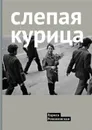 Слепая курица - Романовская Л.