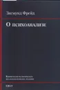 О психоанализе. Пять лекций… - Фрейд, З.