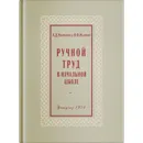 Ручной труд в начальной школе.  - Жилкина А. , Жилкин В.