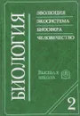 Биология. В 2 книгах. Книга 2 - В. Н. Ярыгин, В. И. Васильева, И. Н. Волков, В. Н. Синельщикова