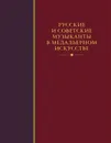 Русские и советские музыканты в медальерном искусстве - Кокарев  А.И., Салыков А.Ю.