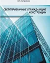 Светопрозрачные ограждающие конструкции - Куприянов В.Н.