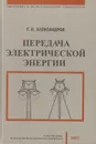 Передача электрической энергии - Александров Георгий Николаевич