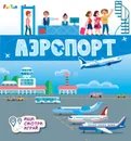 Книжки-коврики. Аэропорт - Толмачева А.О.