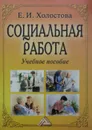Социальная работа - Е.И. Холостова
