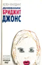 Дневник Бриджит Джонс - Хелен Филдинг