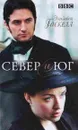 Север и Юг - Элизабет Гаскелл