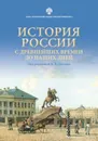 История России с древнейших времен до наших дней. Учебное пособие - А. Х. Даудов, А. Ю. Дворниченко, Ю. В. Кривошеев, Ю. В. Тот, М. В. Ходяков