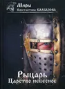 Рыцарь. Царство небесное - Калбазов К.
