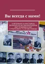 Вы всегда с нами! - Владимир Борисович Броудо 