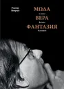 Мода, вера, фантазия и новая физика Вселенной - Роджер Пенроуз