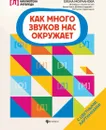 Как много звуков нас окружает - Молчанова Елена Георгиевна