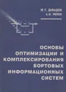 Основы оптимизации и комплексирования бортовых информационных систем - Давыдов Юрий Трифонович