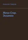 Жека Стар. Экзамен - Алексей Лавров
