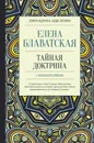 Тайная доктрина с комментариями - Блаватская Елена Петровна