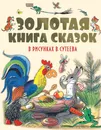 Золотая книга сказок в рисунках В. Сутеева - Остер Григорий Бенционович, Чуковский Корней Иванович, Барто Агния Львовна, Михалков Сергей Владимирович, Пляцковский Михаил Спартакович,