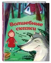 Волшебные сказки (ил. М. Пивоварского) - Гримм Якоб, Гримм Вильгельм
