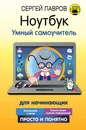 Ноутбук. Умный самоучитель для начинающих. Просто и понятно - Лавров Сергей