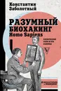 Разумный биохакинг Homo Sapiens: физическое тело и его законы - Заболотный Константин Борисович