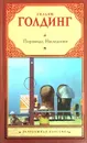 Пирамида. Наследники - Уильям Голдинг