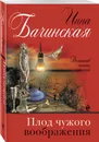 Плод чужого воображения - Бачинская Инна Юрьевна