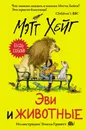 Эви и животные - Хейг Мэтт