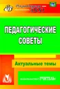 Педагогические советы: Актуальные темы - Бушнева И. М.