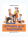 Игрушки для Андрюшки - МАРКОВ Ю.С.