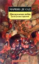 Преступления любви, или Безумства страстей - Донасьен Альфонс Франсуа де Сад