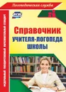 Справочник учителя-логопеда школы - Афонькина Ю. А.