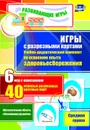 Игры с разрезными картами. Учебно-дидактический комплект по освоению опыта здоровьесбережения по программе 