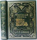 Русская охота Л. Сабанеева. Книга в коллекционном переплете ручной работы с четырьмя видами тиснения, окрашенным и вызолоченным обрезом. - Сабанеев Л.П.