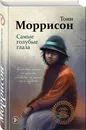 Самые голубые глаза - Моррисон Тони