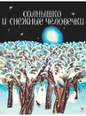 Солнышко и снежные человечки - СЛЕПАКОВА Н.М. пересказ