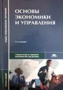 Основы экономики и управления - ред.Н.Н.Кожевников