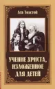 Учение Христа, изложенное для детей - Толстой Л.
