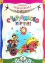 Счастливого пути! - И.П. Токмакова