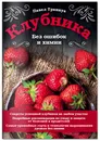 Клубника. Без ошибок и химии - Траннуа Павел Франкович